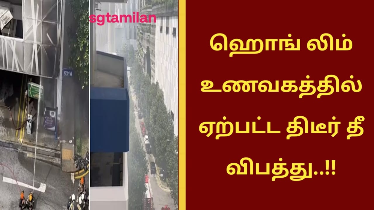 ஹொங் லிம் உணவகத்தில் ஏற்பட்ட திடீர் தீ விபத்து..!!