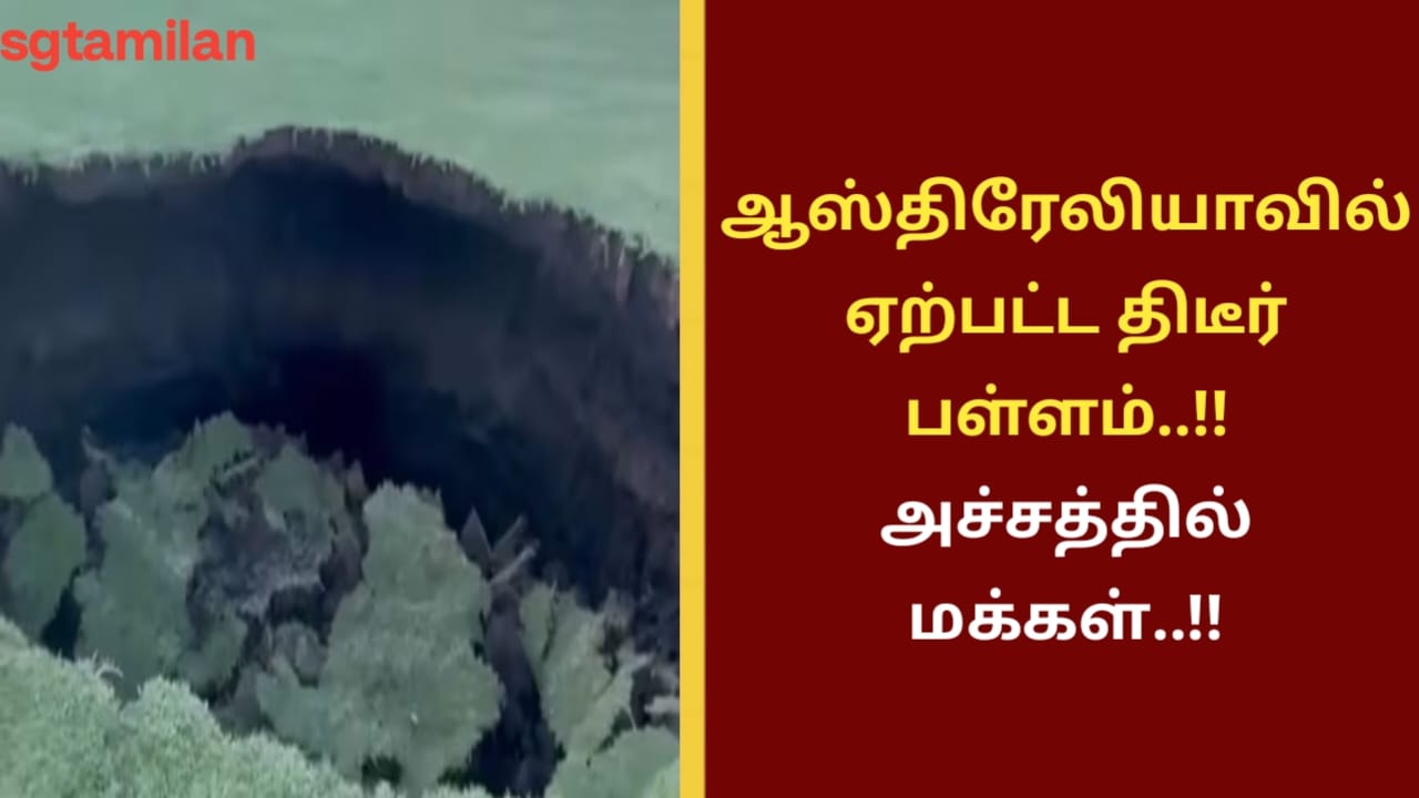 ஆஸ்திரேலியாவில் ஏற்பட்ட திடீர் பள்ளம்..!! அச்சத்தில் மக்கள்..!!