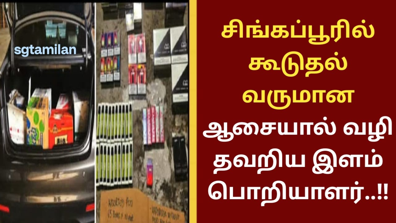 சிங்கப்பூரில் கூடுதல் வருமான ஆசையால் வழி தவறிய இளம் பொறியாளர்..!!