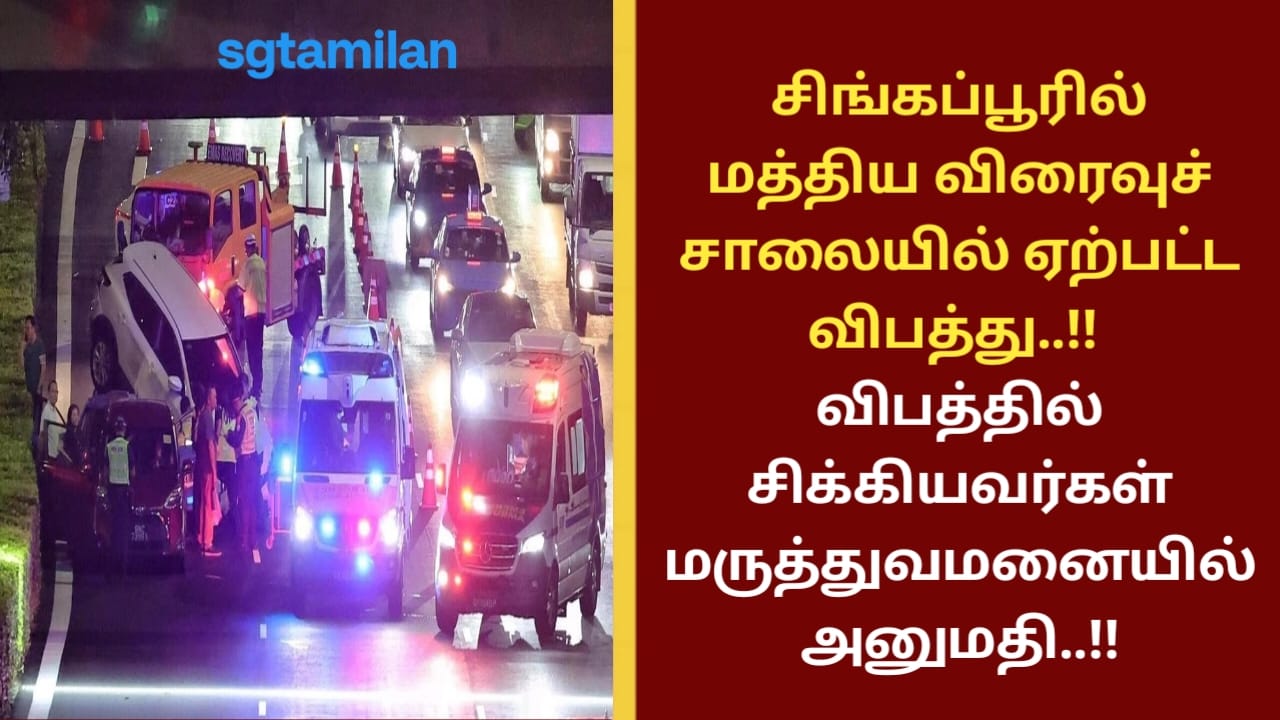 சிங்கப்பூரில் மத்திய விரைவுச் சாலையில் ஏற்பட்ட விபத்து..!! விபத்தில் சிக்கியவர்கள் மருத்துவமனையில் அனுமதி..!!