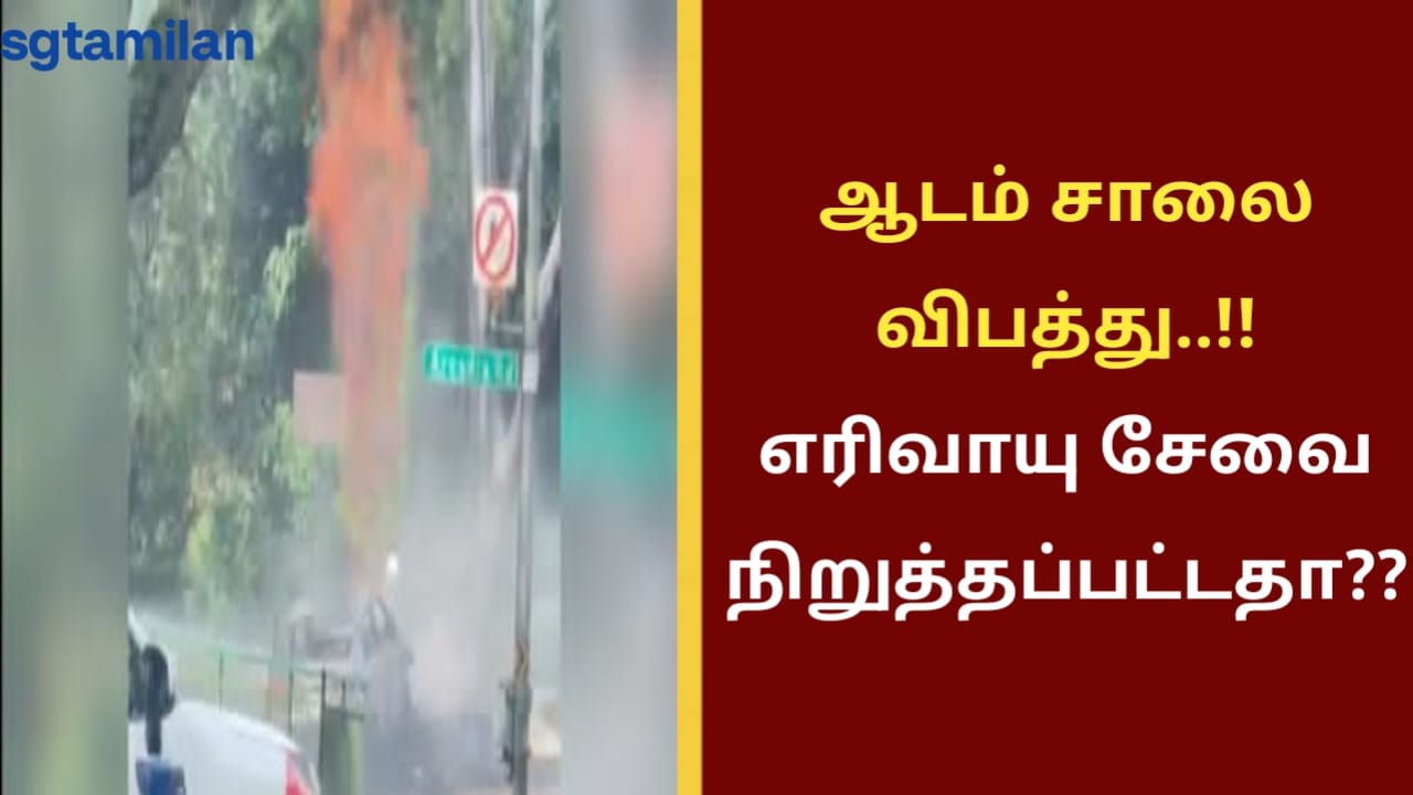 ஆடம் சாலை விபத்து..!!எரிவாயு சேவை நிறுத்தப்பட்டதா..?