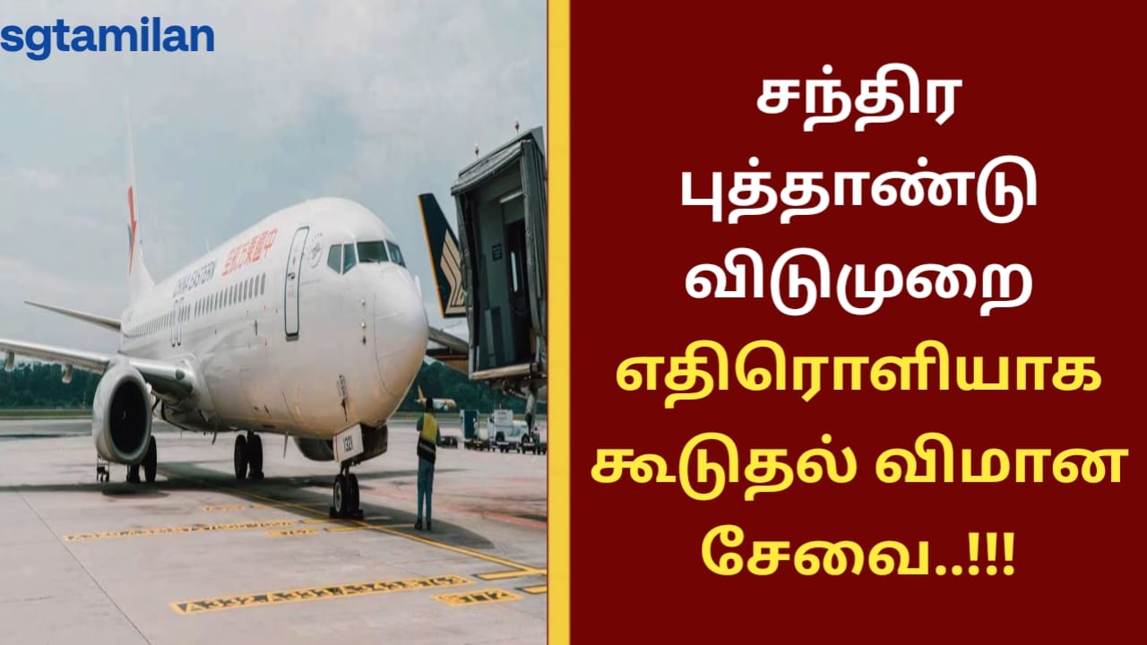 சந்திர புத்தாண்டு விடுமுறை எதிரொளியாக கூடுதல் விமான சேவை..!!!