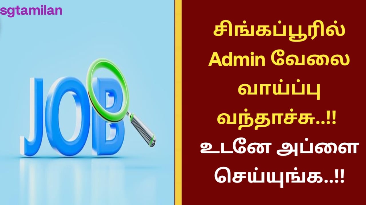 சிங்கப்பூரில் Admin வேலை வாய்ப்பு வந்தாச்சு..!! உடனே அப்ளை செய்யுங்க..!!