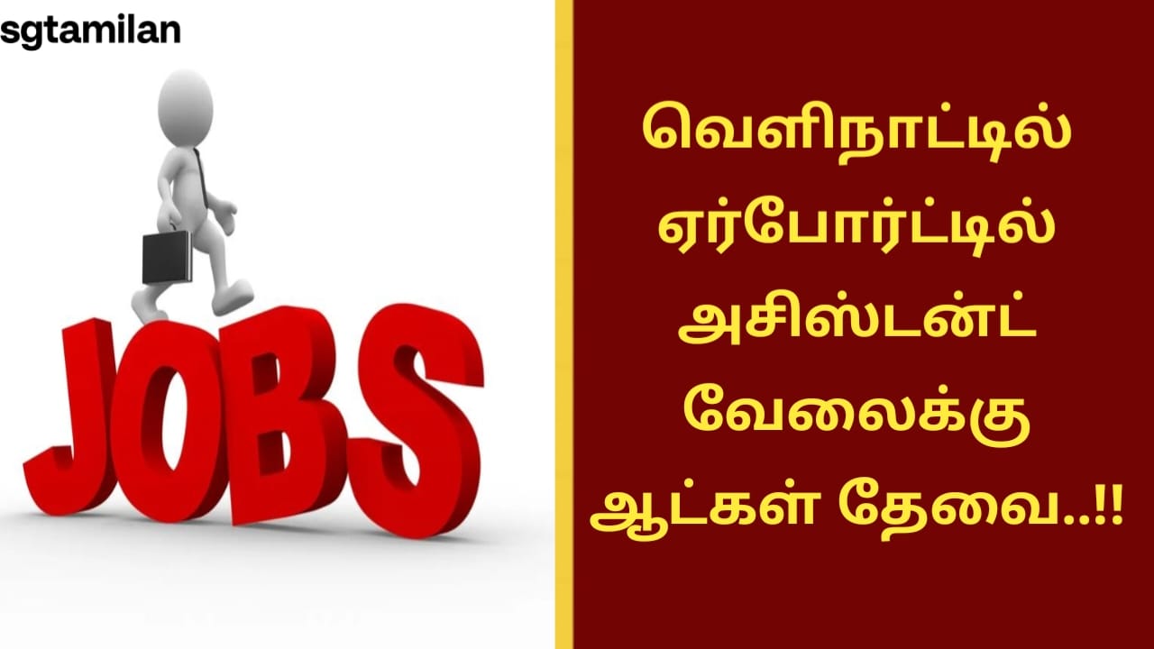 வெளிநாட்டில் ஏர்போர்ட்டில் அசிஸ்டன்ட் வேலைக்கு ஆட்கள் தேவை..!!