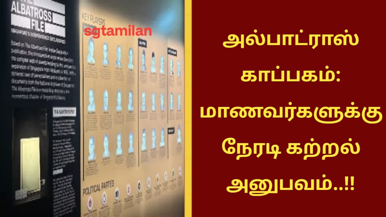 அல்பாட்ராஸ் காப்பகம்-மாணவர்களுக்கு நேரடி கற்றல் அனுபவம்..!!