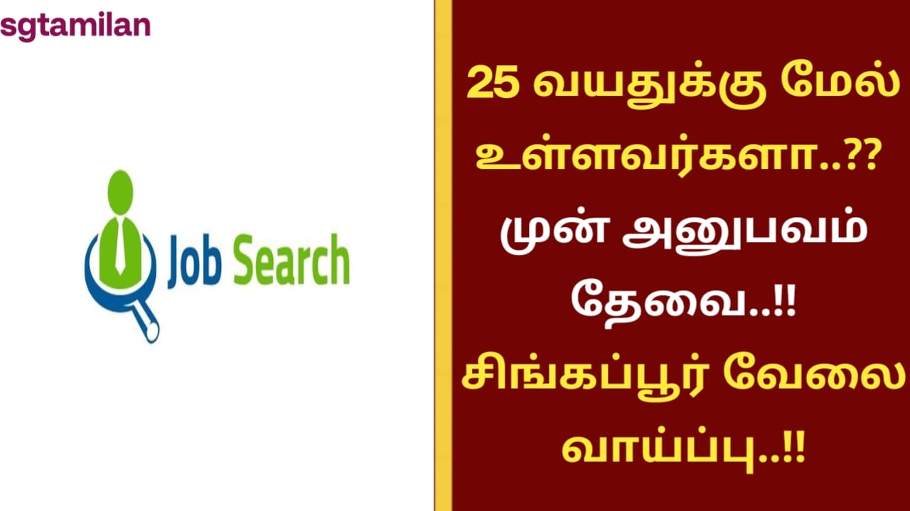 25 வயதுக்கு மேல் உள்ளவர்களா..?? முன் அனுபவம் தேவை..!! சிங்கப்பூர் வேலை வாய்ப்பு..!!