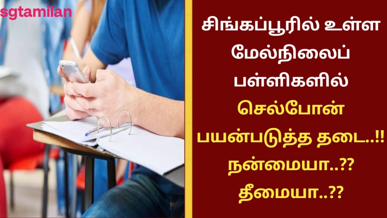 சிங்கப்பூரில் உள்ள மேல்நிலைப்பள்ளிகளில் செல்போன் பயன்படுத்த தடை..!! நன்மையா..?? தீமையா..??
