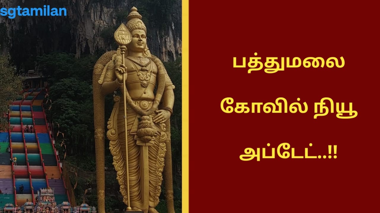 பத்துமலை கோவில் நியூ அப்டேட்..!!