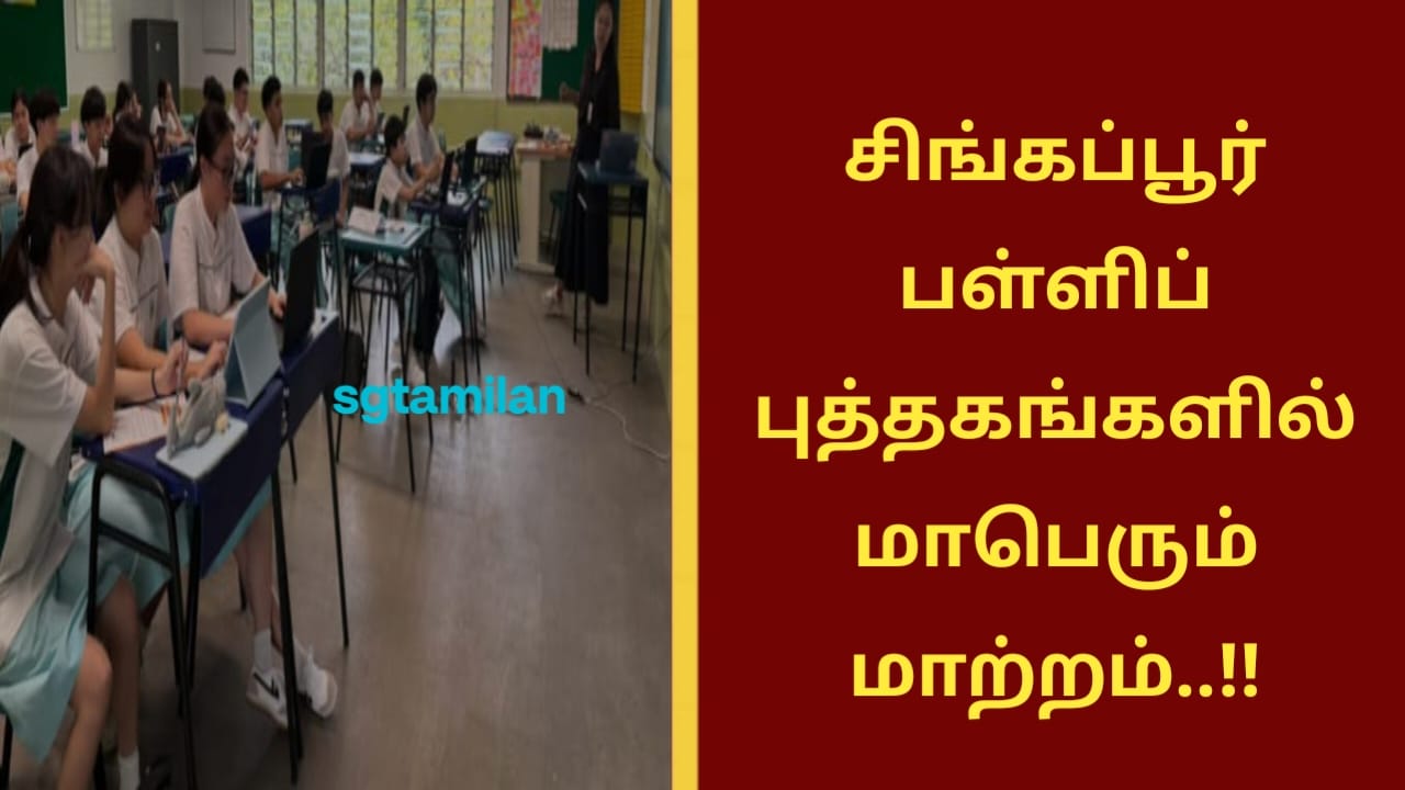 சிங்கப்பூர் பள்ளிப் புத்தகங்களில் மாபெரும் மாற்றம்..!!