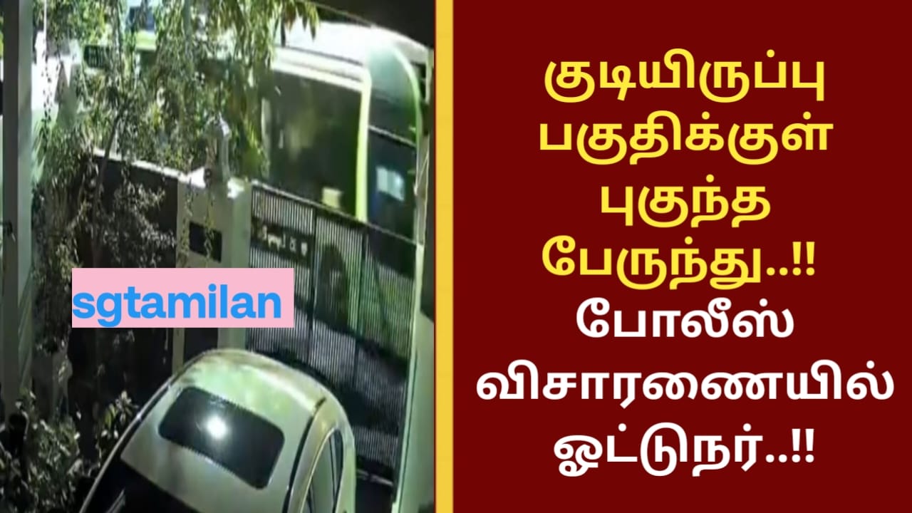 குடியிருப்பு பகுதிக்குள் புகுந்த பேருந்து..!! போலீஸ் விசாரணையில் ஓட்டுநர்..!!