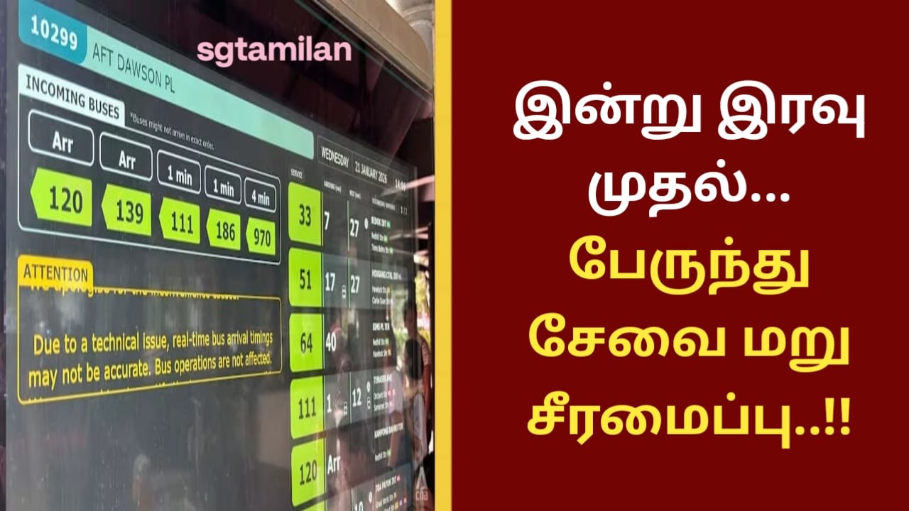 இன்று இரவு முதல்… பேருந்து சேவை மறு சீரமைப்பு..!!