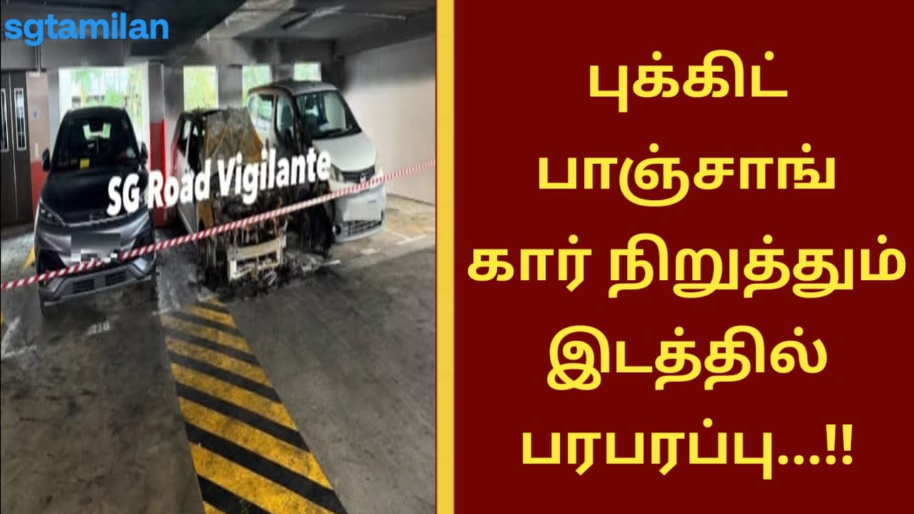 புக்கிட் பாஞ்சாங் கார் நிறுத்துமிடத்தில் பரபரப்பு…!!
