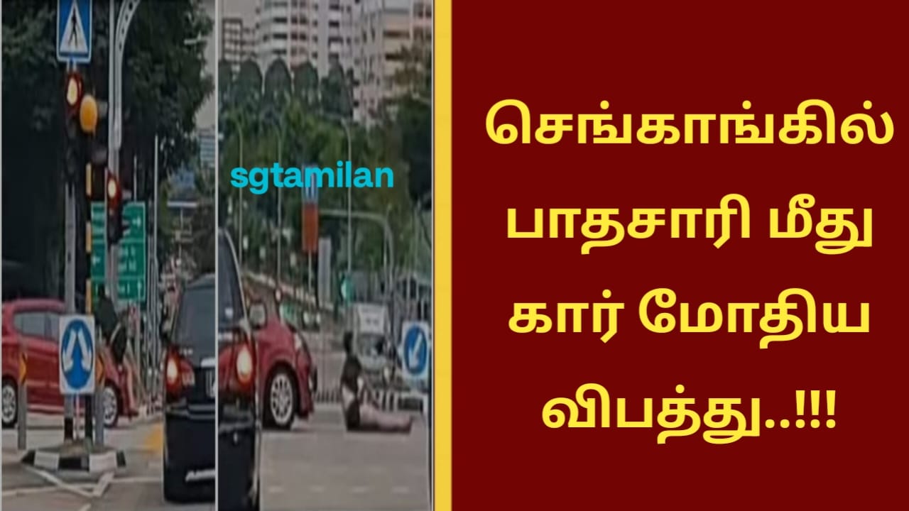செங்காங்கில் பாதசாரி மீது கார் மோதிய விபத்து..!!!