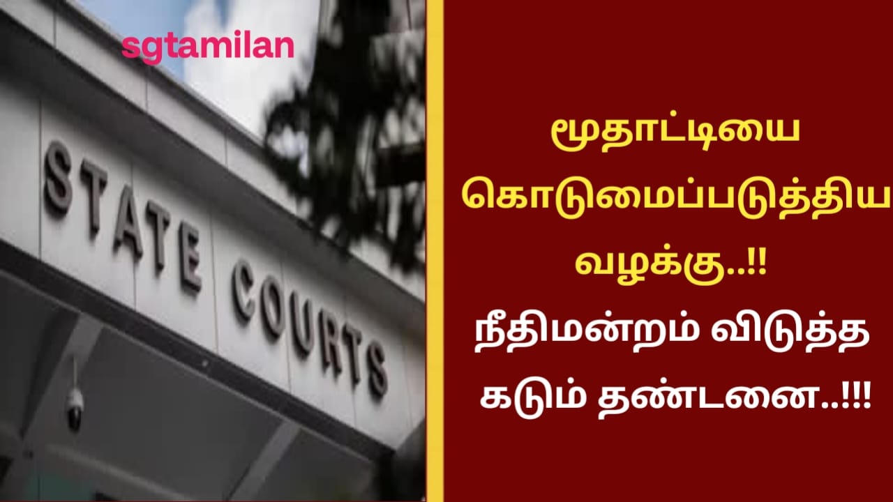 மூதாட்டியை கொடுமைப்படுத்திய வழக்கு..!! நீதிமன்றம் விடுத்த கடும் தண்டனை..!!!