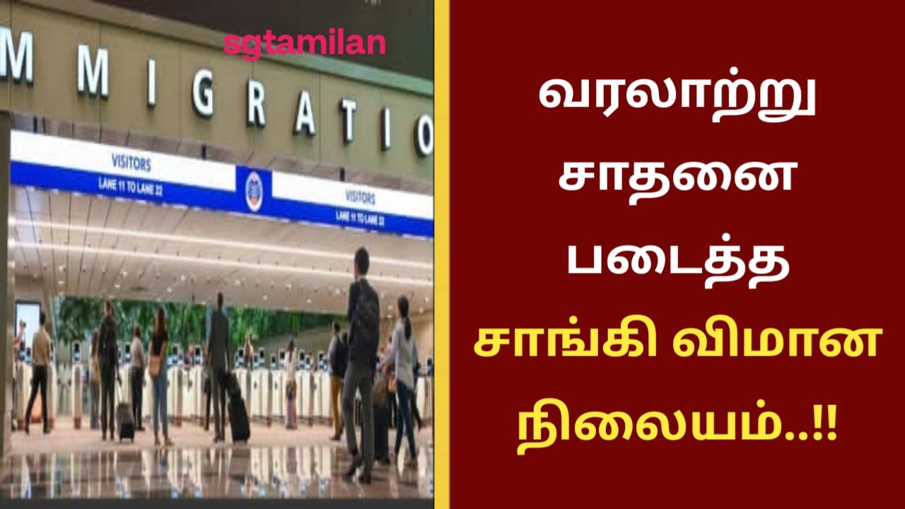 வரலாற்று சாதனை படைத்த சாங்கி விமான நிலையம்..!!