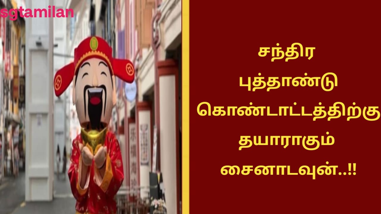 சந்திர புத்தாண்டு கொண்டாட்டத்திற்கு தயாராகும் சைனாடவுன்..!!