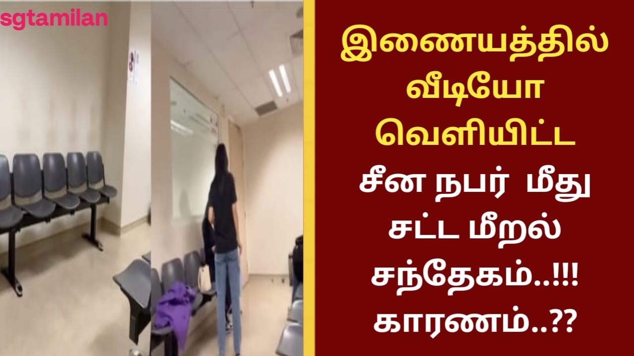 இணையத்தில் வீடியோ வெளியிட்ட சீன நபர் மீது சட்ட மீறல் சந்தேகம்..!!! காரணம்..??