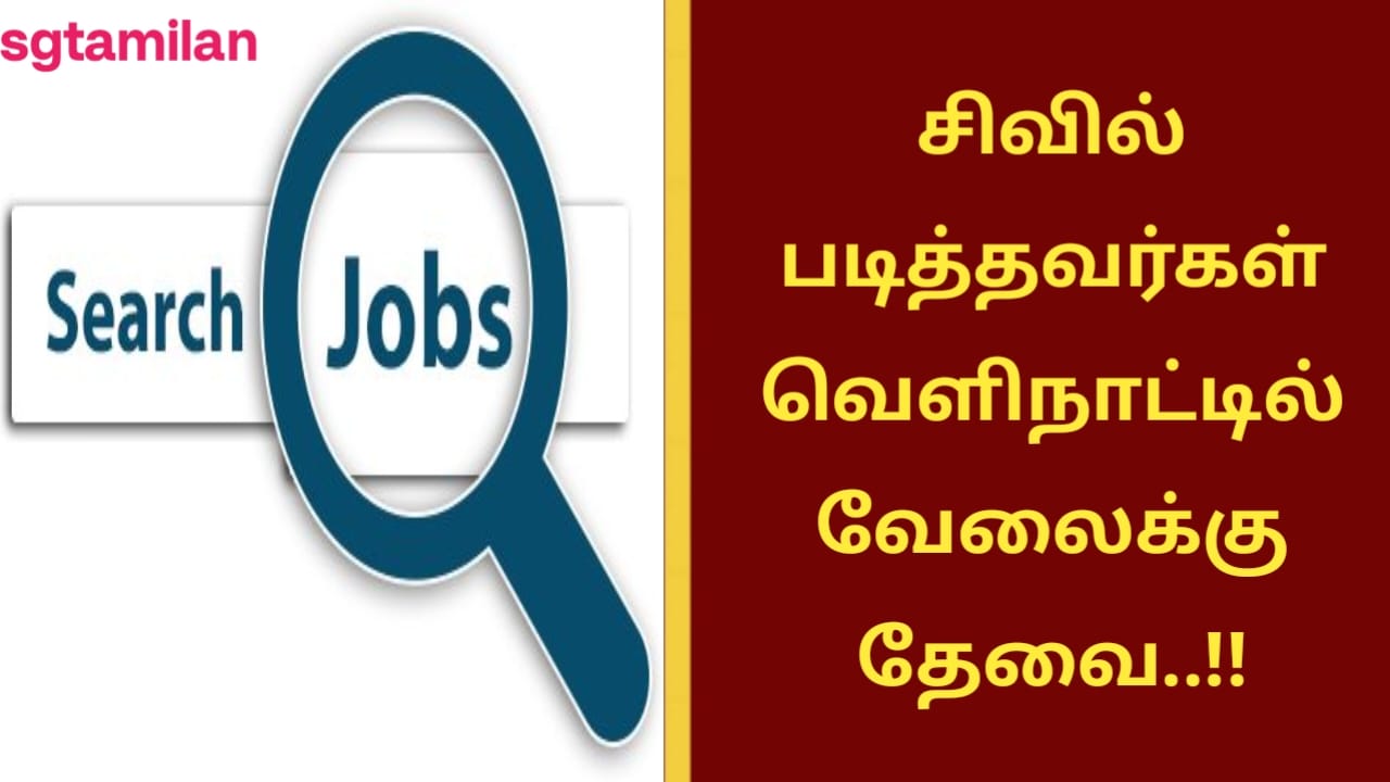 சிவில் படித்தவர்கள் வெளிநாட்டில் வேலைக்கு தேவை..!!