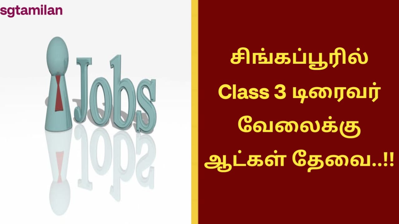 சிங்கப்பூரில் Class 3 டிரைவர் வேலைக்கு ஆட்கள் தேவை..!!