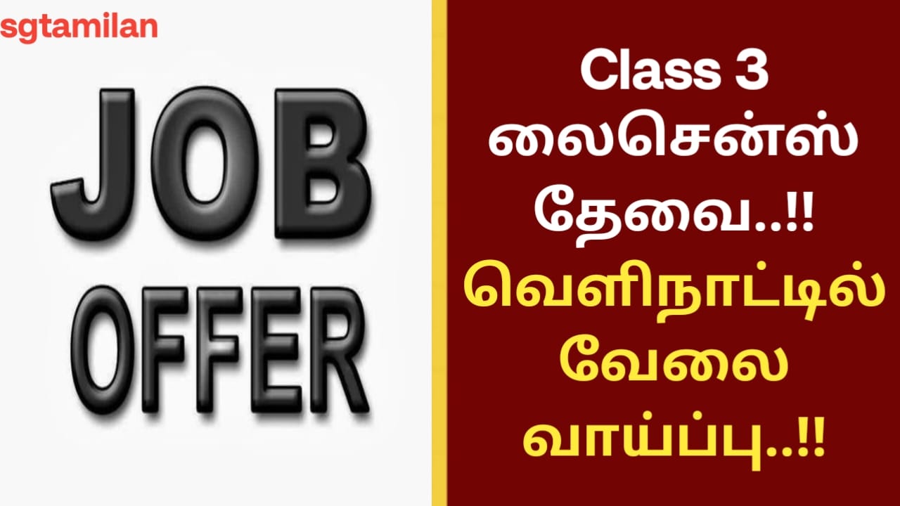Class 3 லைசென்ஸ் தேவை..!! வெளிநாட்டில் வேலை வாய்ப்பு..!!