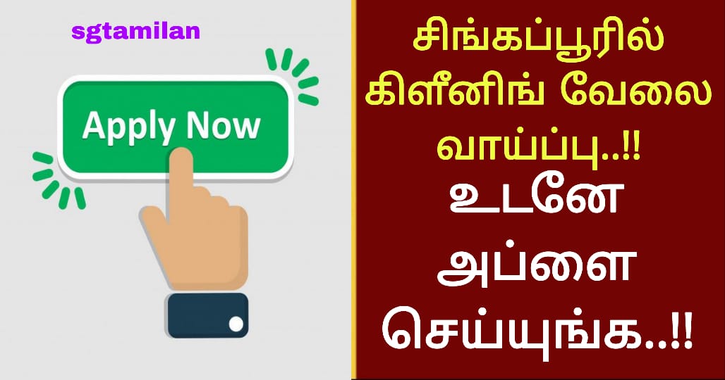 சிங்கப்பூரில் கிளீனிங் வேலை வாய்ப்பு..!! உடனே அப்ளை செய்யுங்க..!!
