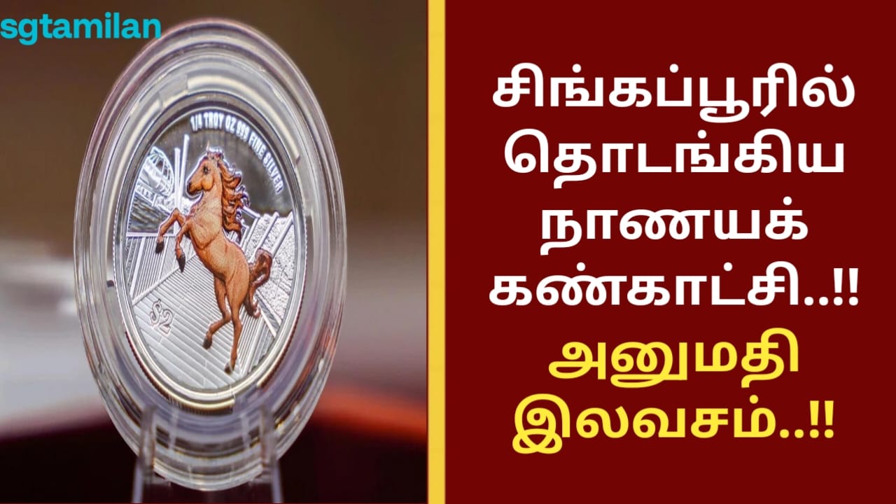 சிங்கப்பூரில் தொடங்கிய நாணயக் கண்காட்சி..!! அனுமதி இலவசம்..!!