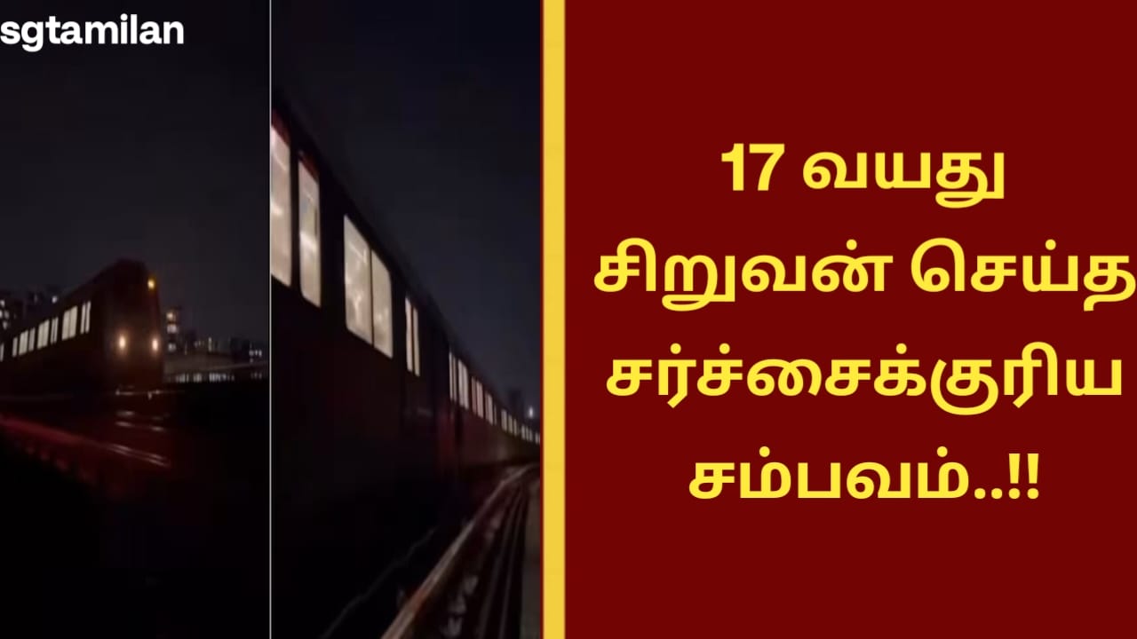 17 வயது சிறுவன் செய்த சர்ச்சைக்குரிய சம்பவம்..!!