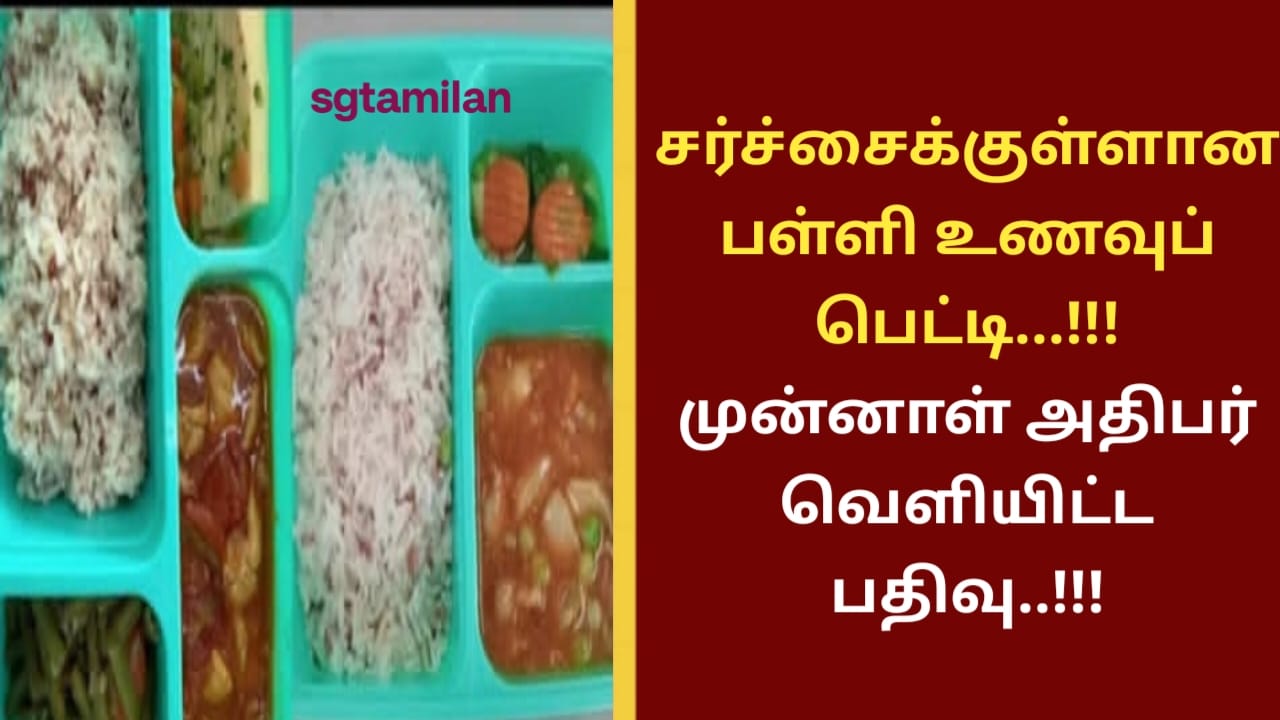 சர்ச்சைக்குள்ளான பள்ளி உணவுப் பெட்டி…!!! முன்னாள் அதிபர் வெளியிட்ட பதிவு..!!!