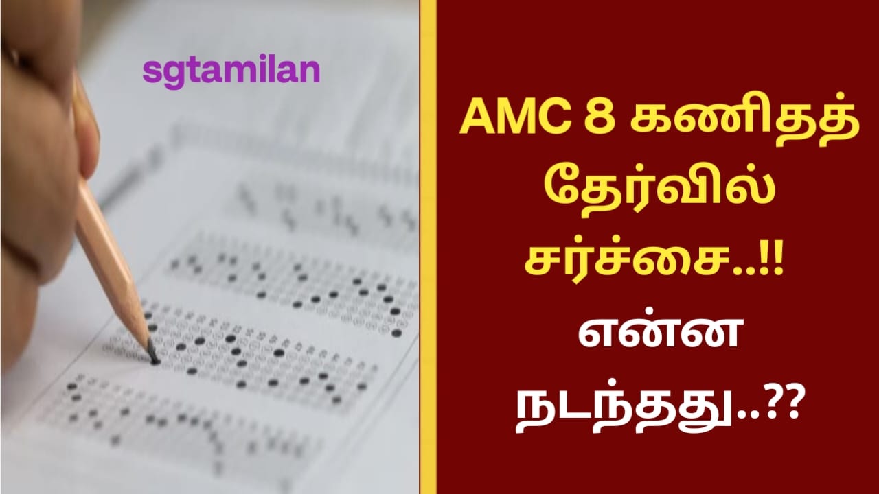 AMC 8 கணிதத் தேர்வில் சர்ச்சை..!! என்ன நடந்தது..??