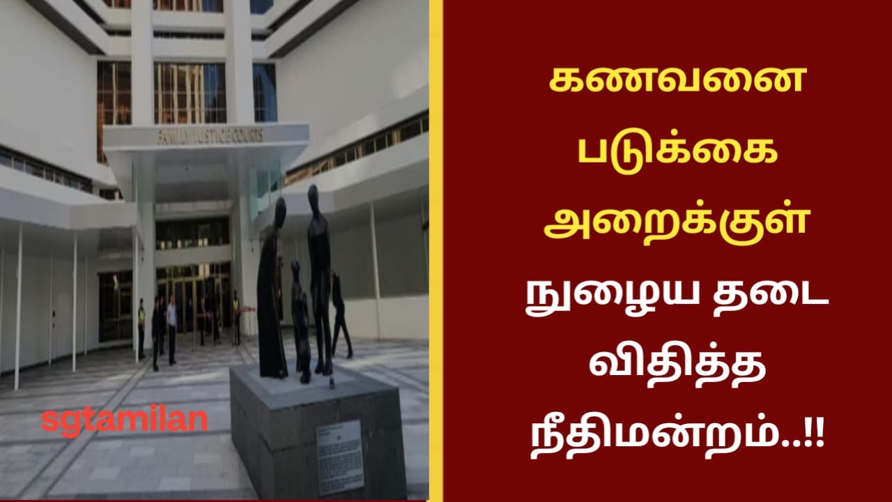 கணவனை படுக்கையறைக்குள் நுழைய தடை விதித்த நீதிமன்றம்..!!
