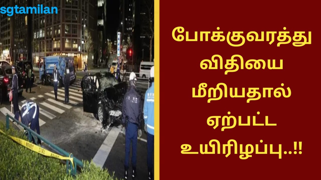 போக்குவரத்து விதியை மீறியதால் ஏற்பட்ட உயிரிழப்பு..!!