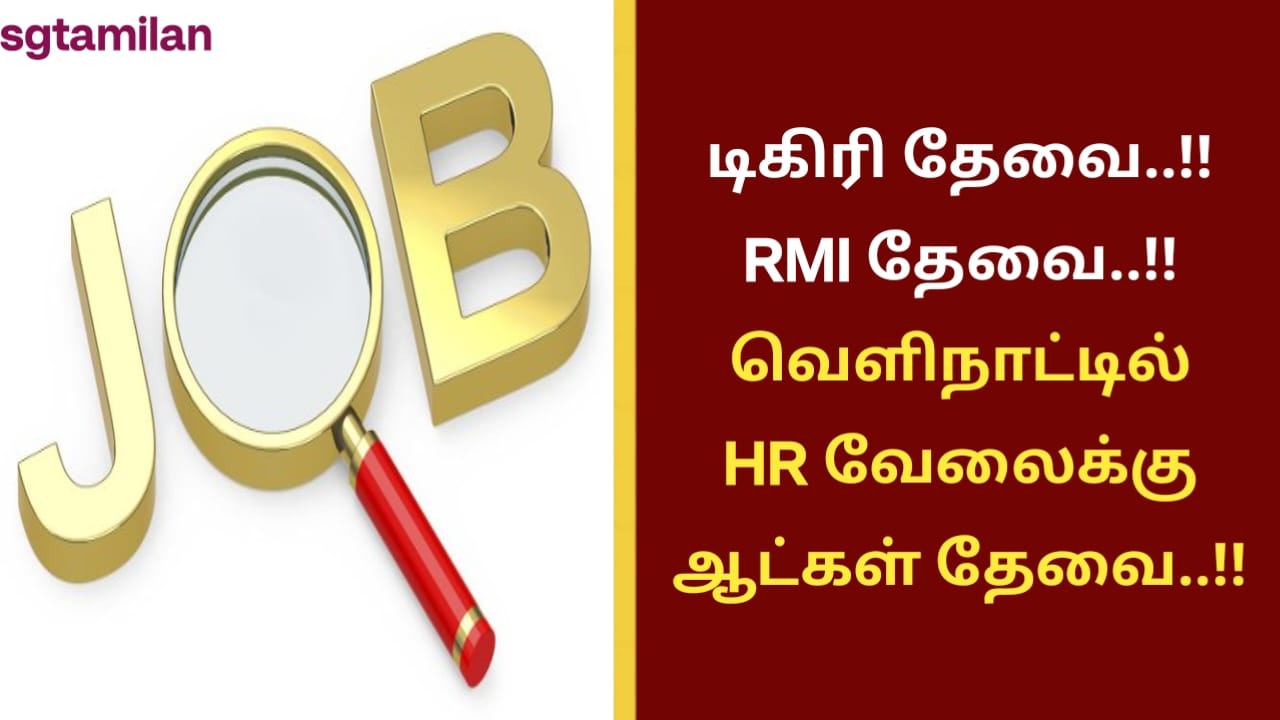 டிகிரி தேவை..!! RMI தேவை..!! வெளிநாட்டில் HR வேலைக்கு ஆட்கள் தேவை..!!