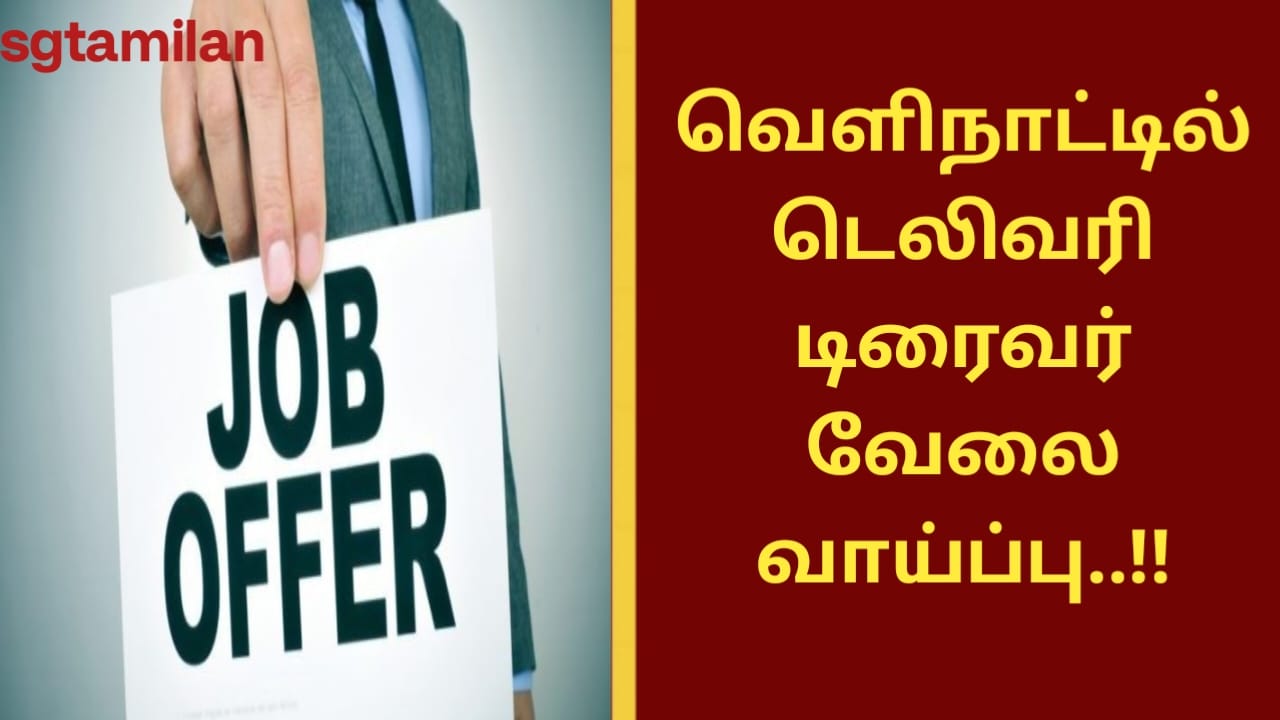 வெளிநாட்டில் டெலிவரி டிரைவர் வேலை வாய்ப்பு..!!