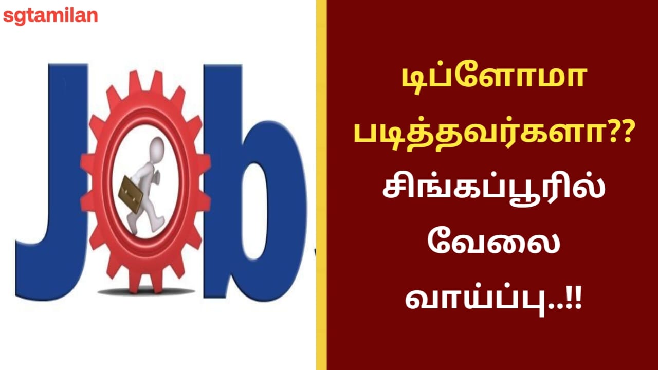 டிப்ளோமா படித்தவர்களா?? சிங்கப்பூரில் வேலை வாய்ப்பு..!!