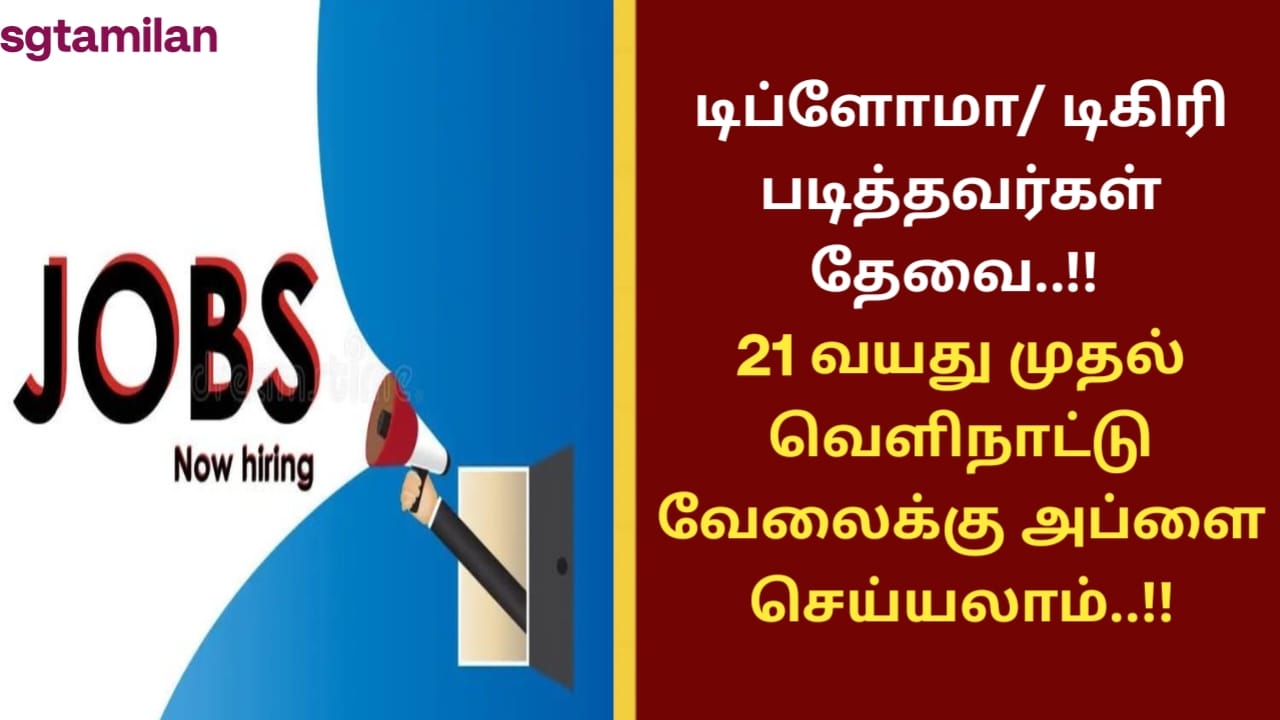 டிப்ளோமா/ டிகிரி படித்தவர்கள் தேவை..!! 21 வயது முதல் வெளிநாட்டு வேலைக்கு அப்ளை செய்யலாம்..!!