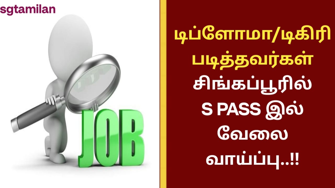 டிப்ளோமா/டிகிரி படித்தவர்கள் சிங்கப்பூரில் S PASS இல் வேலை வாய்ப்பு..!!