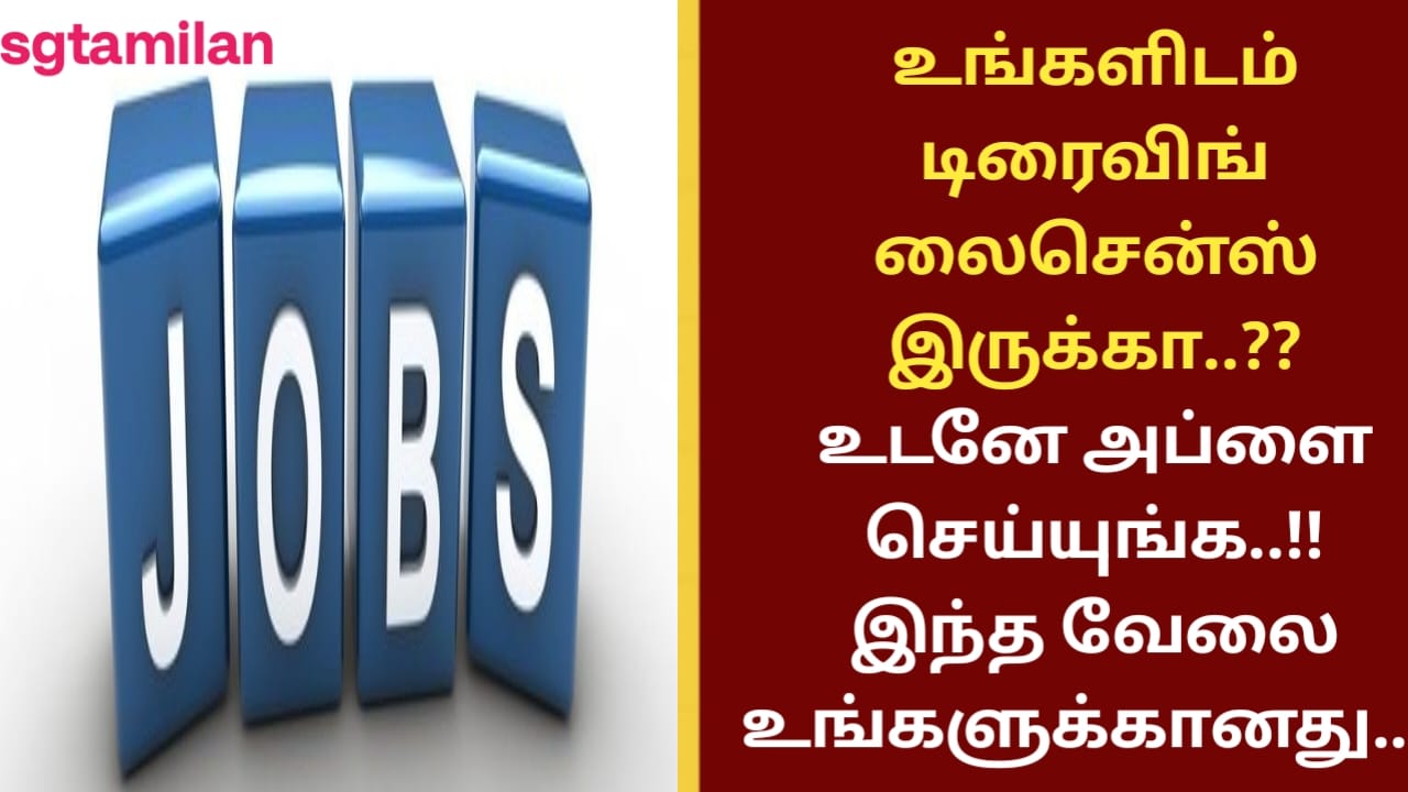 உங்களிடம் டிரைவிங் லைசென்ஸ் இருக்கா..?? உடனே அப்ளை செய்யுங்க..!! இந்த வேலை உங்களுக்கானது..!!