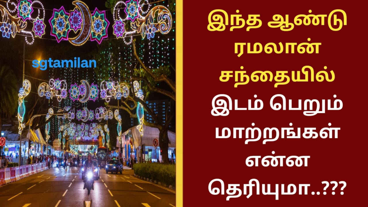 இந்த ஆண்டு ரமலான் சந்தையில் இடம் பெறும் மாற்றங்கள் என்ன தெரியுமா..???