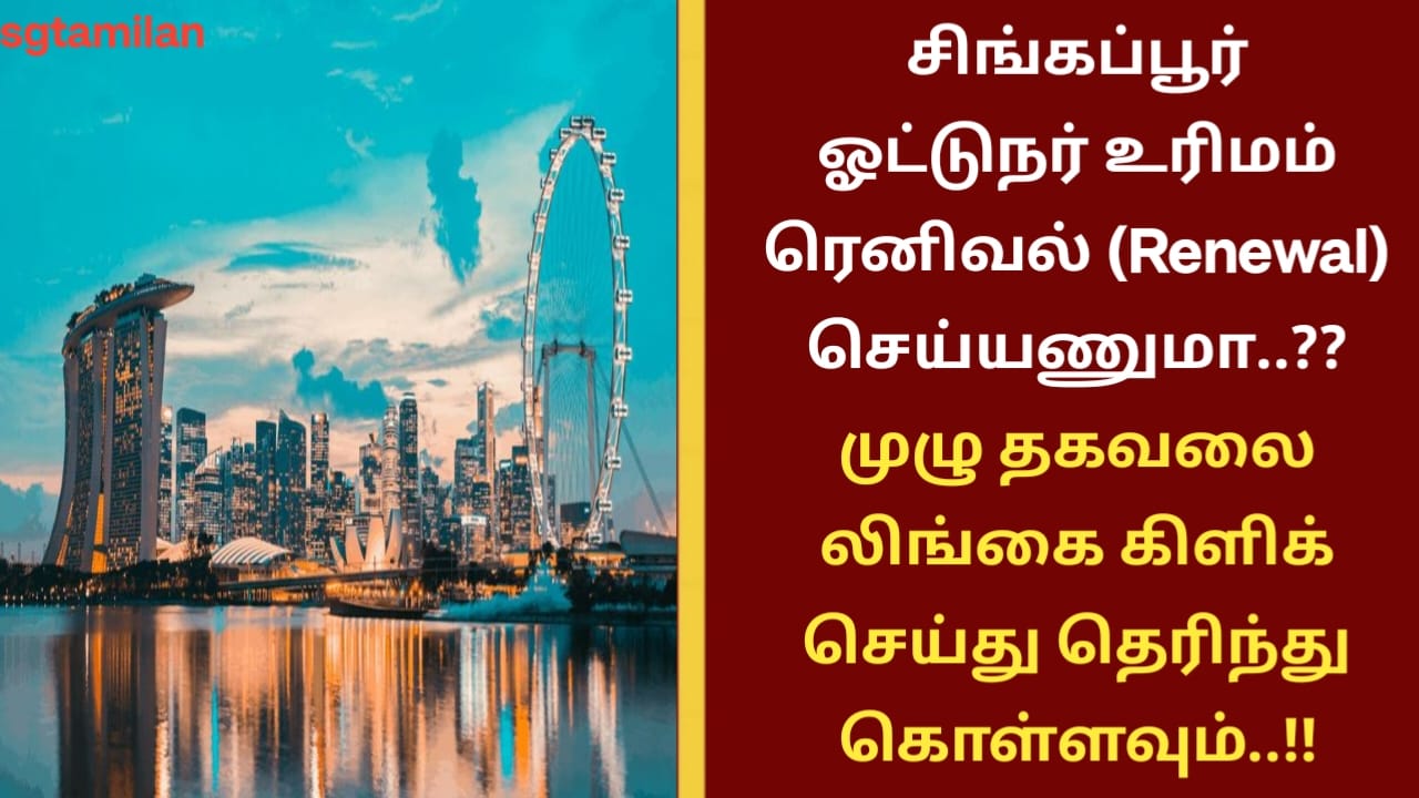 சிங்கப்பூர் ஓட்டுநர் உரிமம் ரெனிவல் (Renewal) செய்யணுமா..?? முழு தகவலை லிங்கை கிளிக் செய்து தெரிந்து கொள்ளவும்..!!