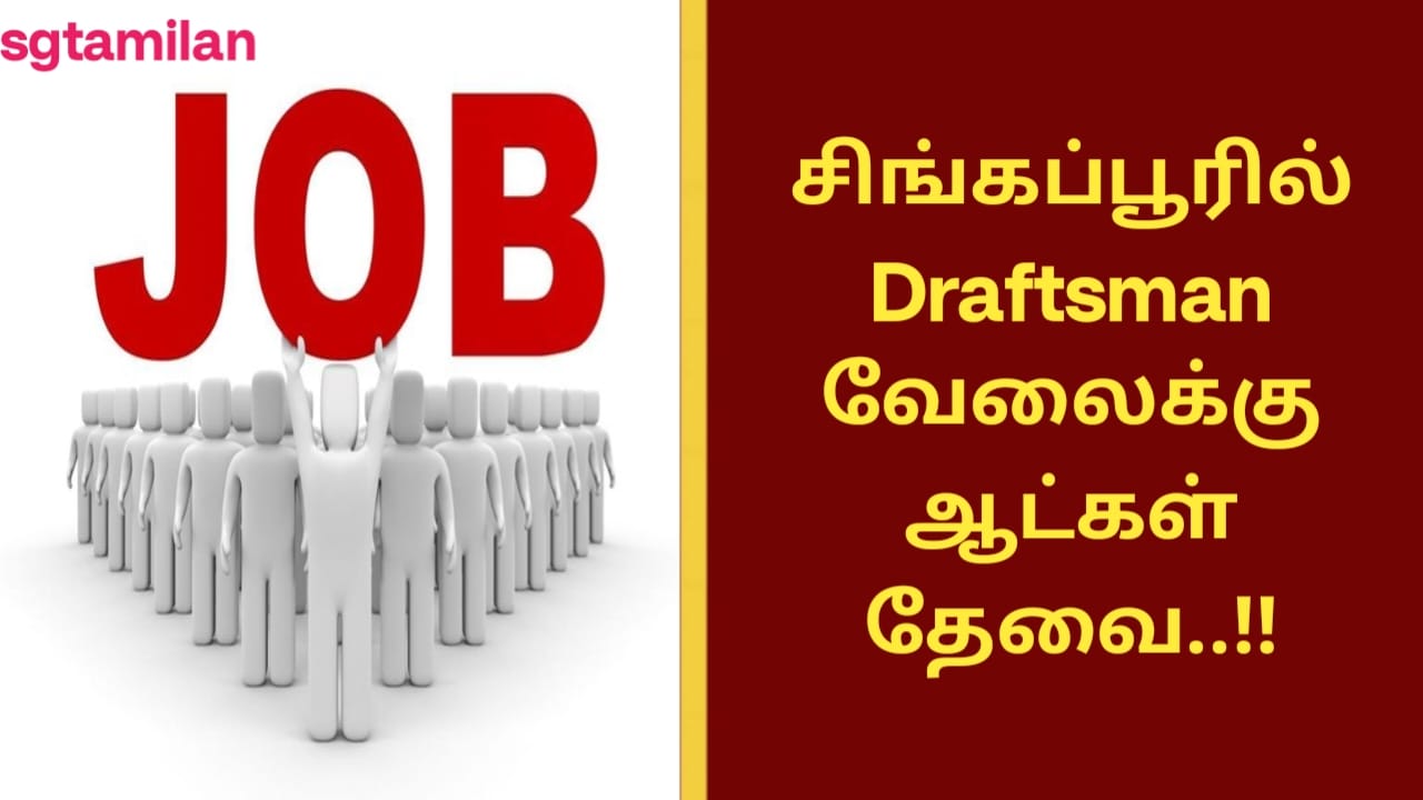 சிங்கப்பூரில் Draftsman வேலைக்கு ஆட்கள் தேவை..!!