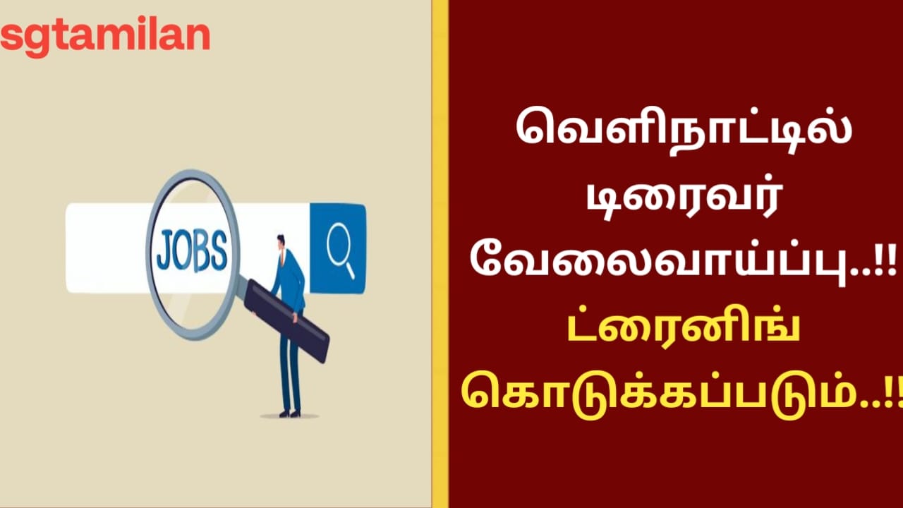 வெளிநாட்டில் டிரைவர் வேலைவாய்ப்பு..!! ட்ரைனிங் கொடுக்கப்படும்..!!
