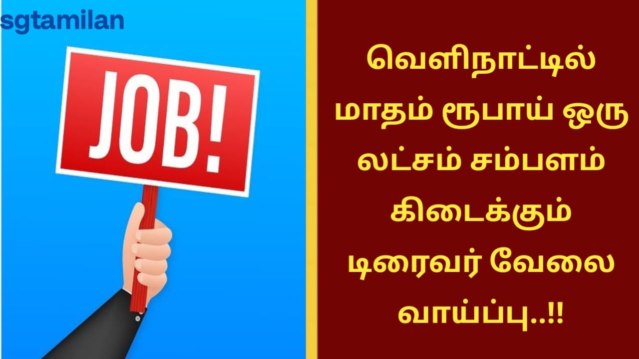 வெளிநாட்டில் மாதம் ரூபாய் ஒரு லட்சம் சம்பளம் கிடைக்கும் டிரைவர் வேலை வாய்ப்பு..!!