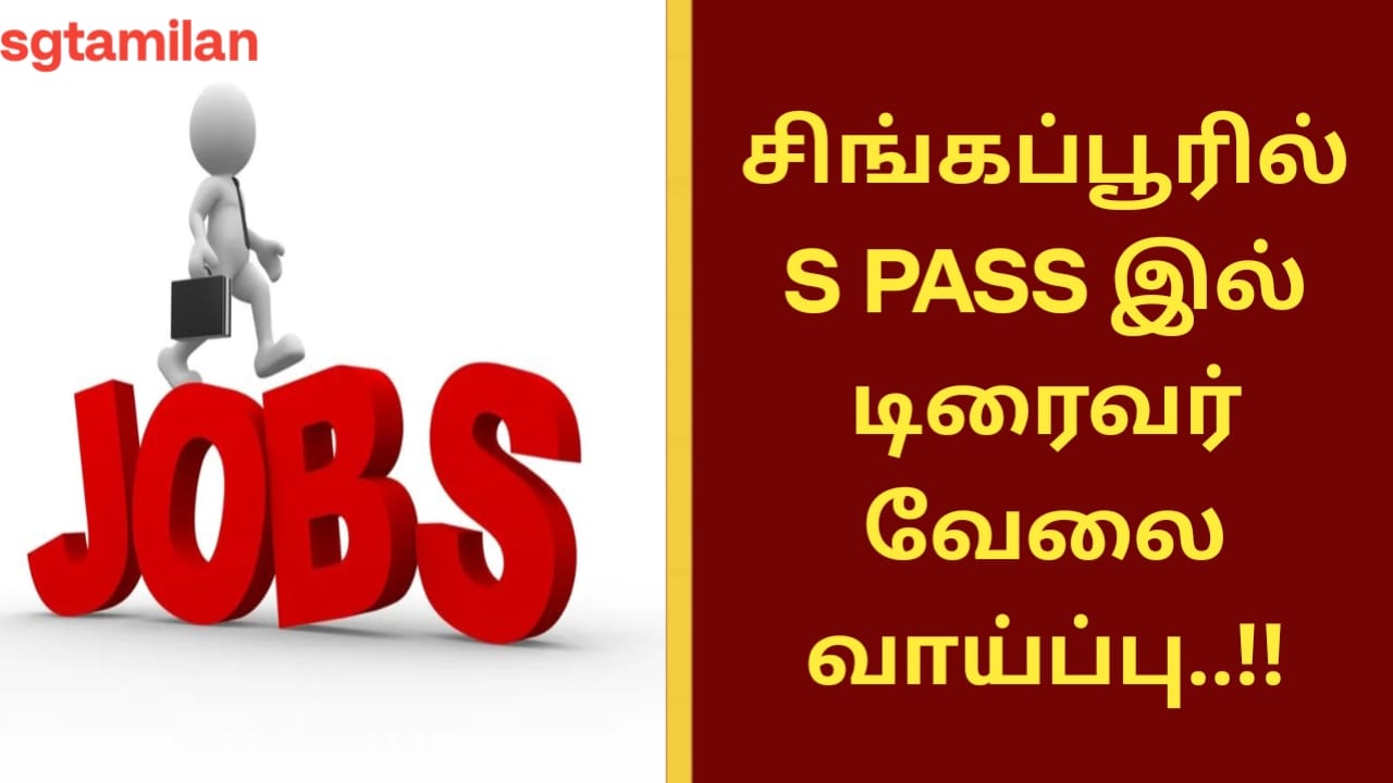 சிங்கப்பூரில் S PASS இல் டிரைவர் வேலை வாய்ப்பு..!!