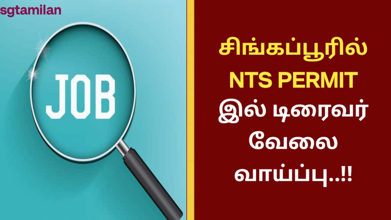 சிங்கப்பூரில் NTS PERMIT இல் டிரைவர் வேலை வாய்ப்பு..!!