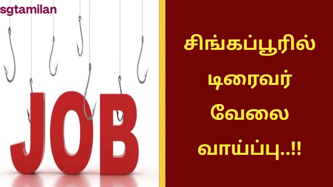 சிங்கப்பூரில் டிரைவர் வேலை வாய்ப்பு..!!