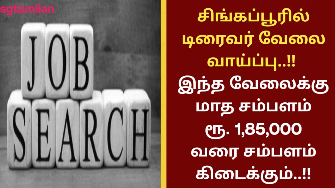 சிங்கப்பூரில் டிரைவர் வேலை வாய்ப்பு..!! இந்த வேலைக்கு மாத சம்பளம் ரூ. 1,85,000 வரை சம்பளம் கிடைக்கும்..!!