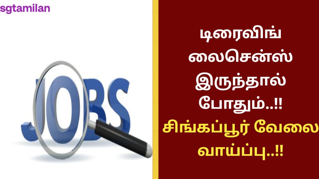 டிரைவிங் லைசென்ஸ் இருந்தால் போதும்..!! சிங்கப்பூர் வேலை வாய்ப்பு..!!