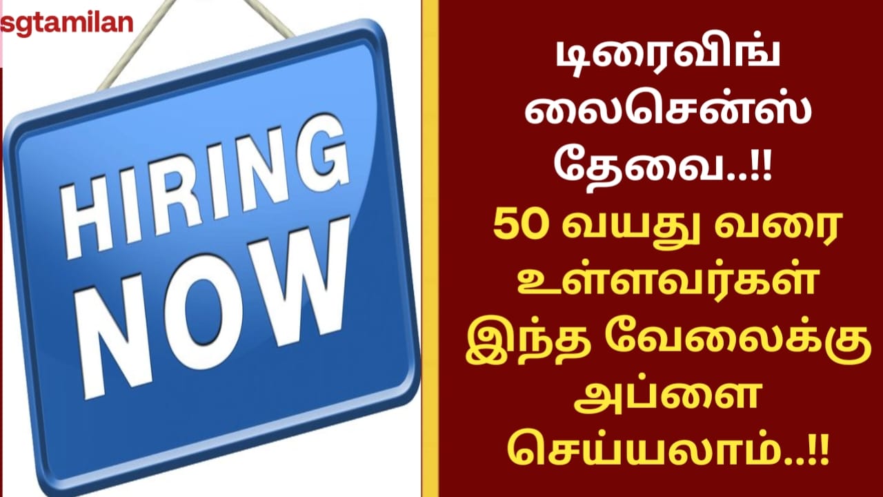 டிரைவிங் லைசென்ஸ் தேவை..!! 50 வயது வரை உள்ளவர்கள் இந்த வேலைக்கு அப்ளை செய்யலாம்..!!