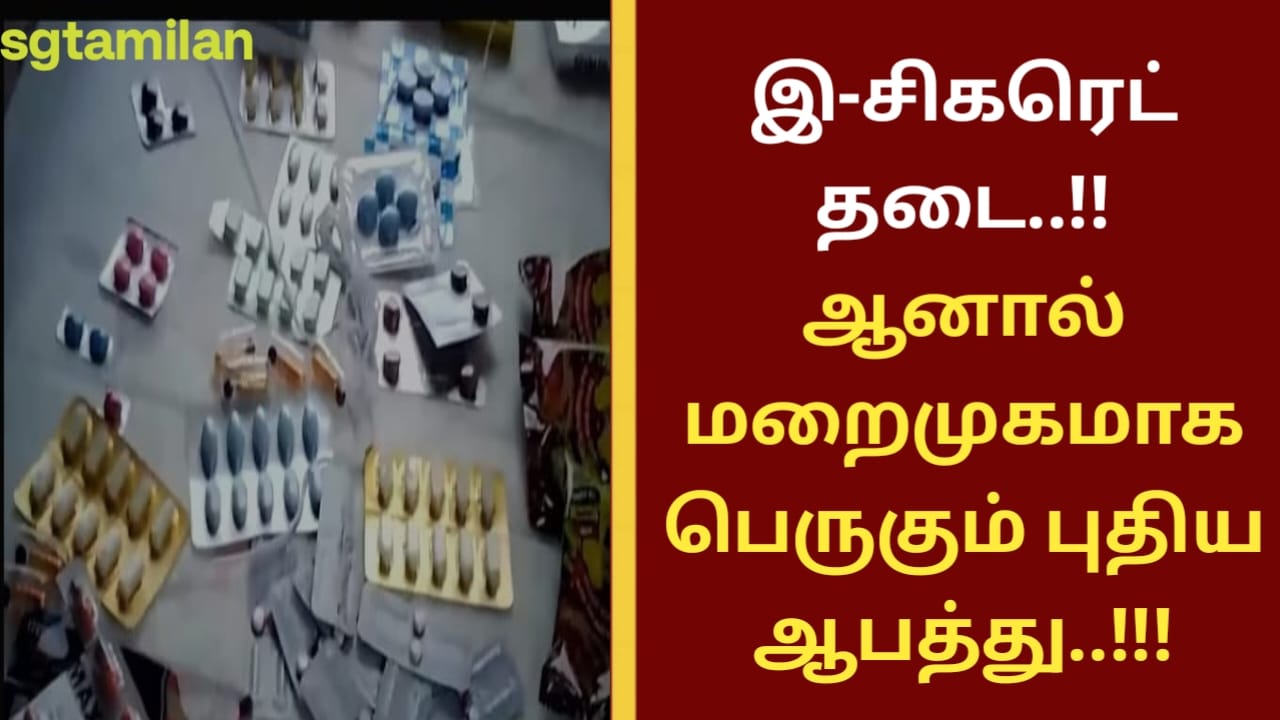 இ-சிகரெட் தடை..!!ஆனால் மறைமுகமாக பெருகும் புதிய ஆபத்து..!!!