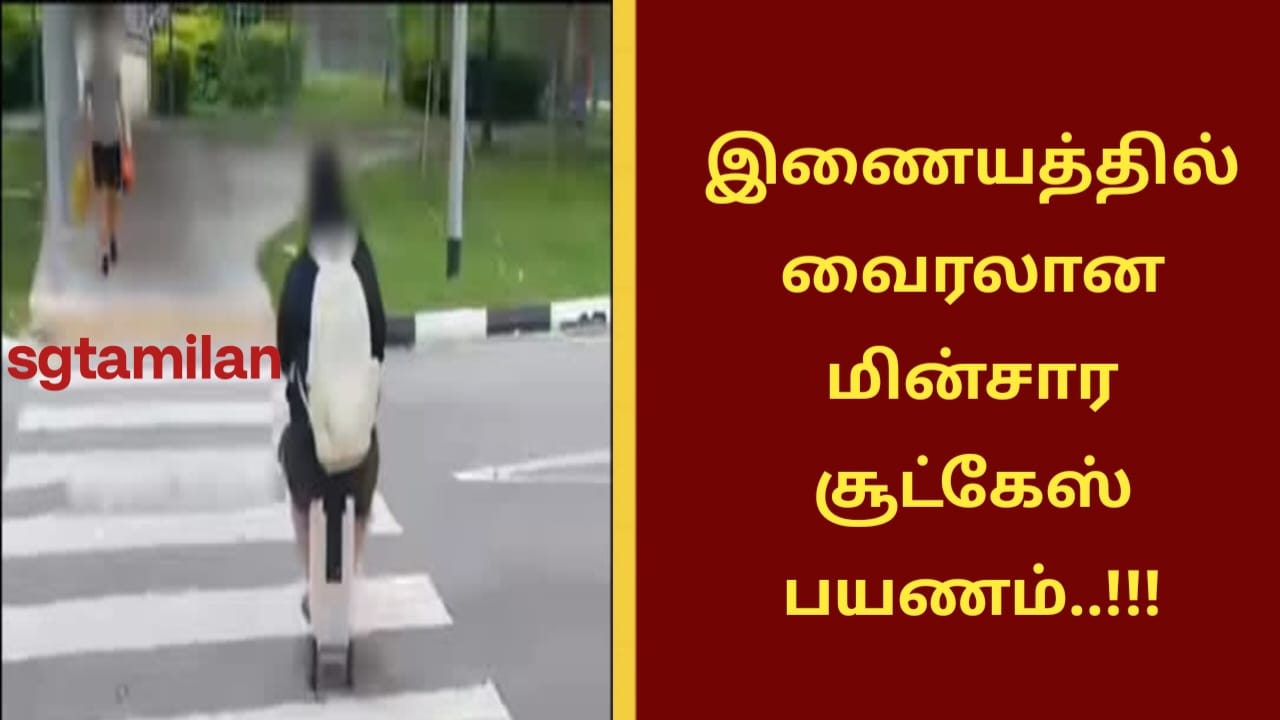 இணையத்தில் வைரலான மின்சார சூட்கேஸ் பயணம்..!!!